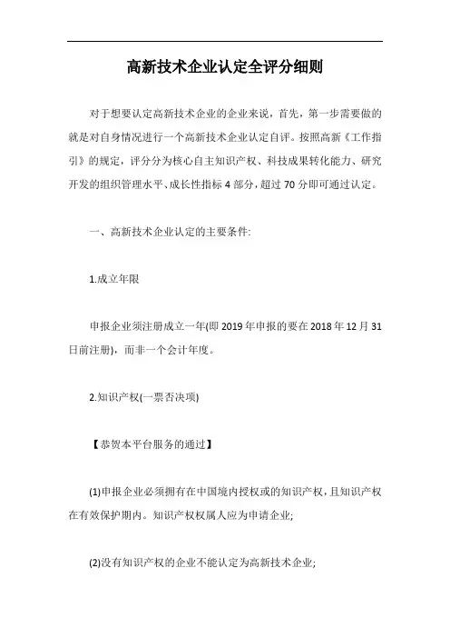 高新技术企业认定全评分细则【最新版】