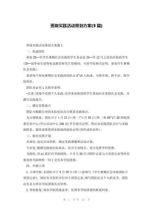 班级实践活动策划方案(9篇)