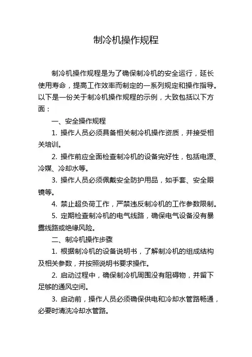 制冷机操作规程