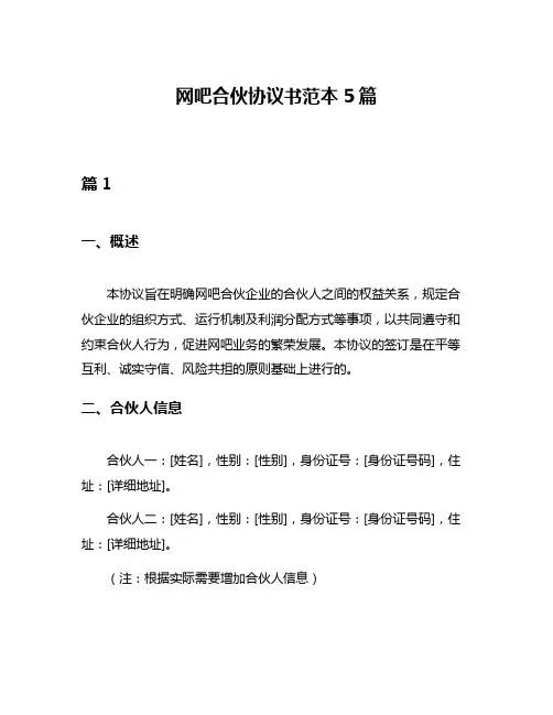网吧合伙协议书范本5篇