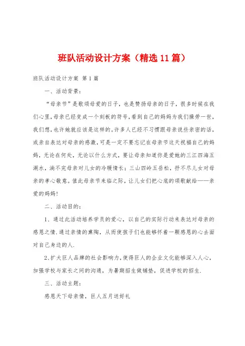 班队活动设计方案(精选11篇)
