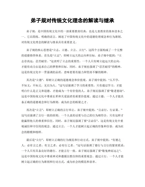 弟子规对传统文化理念的解读与继承