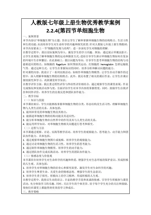 人教版七年级上册生物优秀教学案例2.2.4{第四节单细胞生物