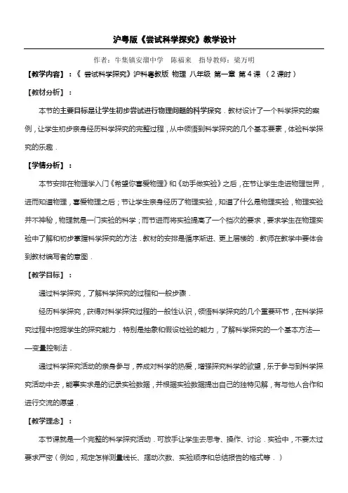 尝试科学探究教学设计粤沪版教案