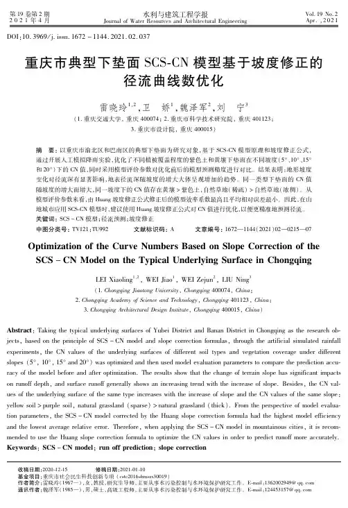 重庆市典型下垫面SCS-CN模型基于坡度修正的径流曲线数优化