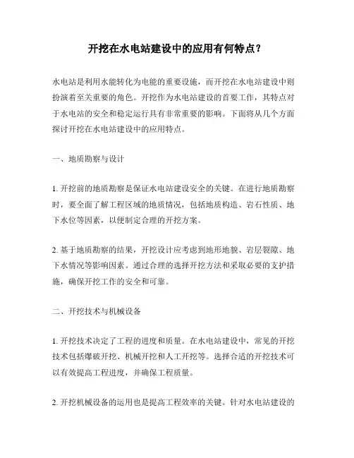 开挖在水电站建设中的应用有何特点？