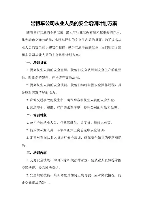出租车公司从业人员的安全培训计划方案