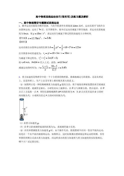 高中物理直线运动技巧(很有用)及练习题及解析
