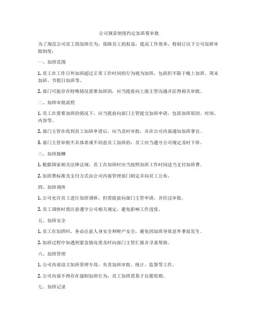 公司规章制度约定加班要审批