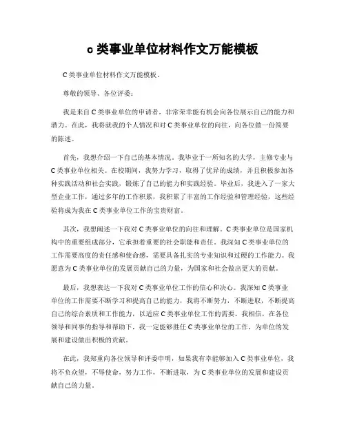 c类事业单位材料作文万能模板