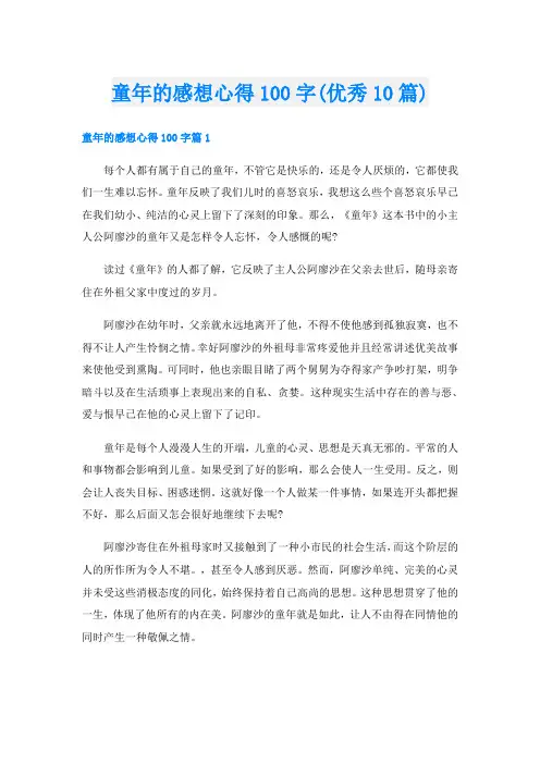 童年的感想心得100字(优秀10篇)