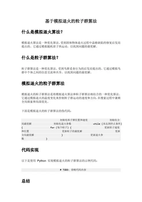 基于模拟退火的粒子群算法