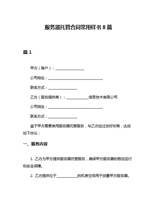 服务器托管合同常用样书8篇