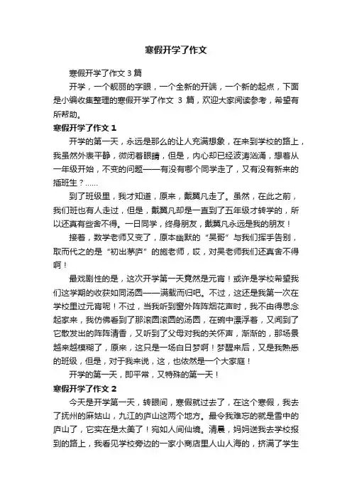 寒假开学了作文3篇
