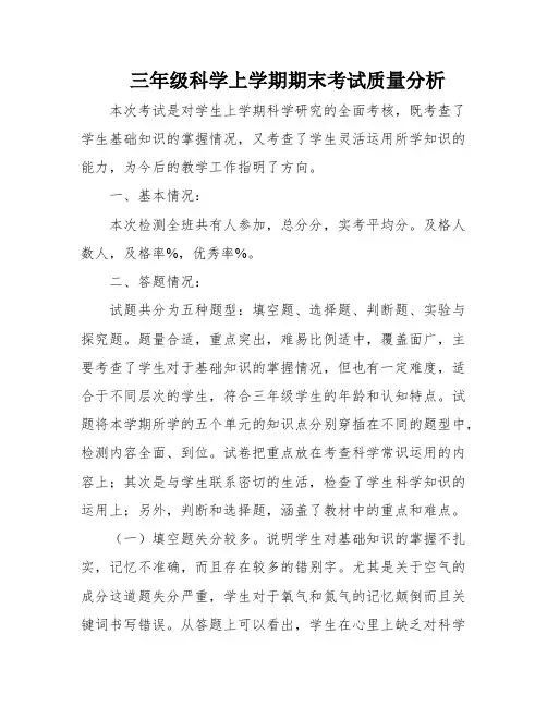 三年级科学上学期期末考试质量分析