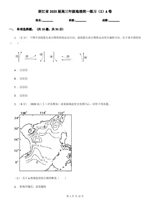 浙江省2020版高三年级地理统一练习(2)A卷