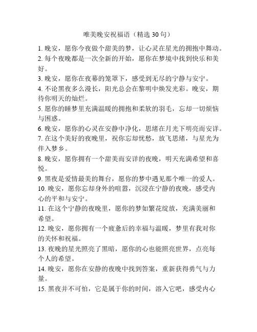唯美晚安祝福语(精选30句)