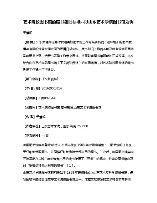 艺术院校图书馆的藏书剔旧标准--以山东艺术学院图书馆为例