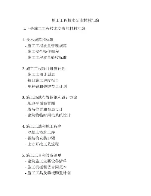 施工工程技术交流材料汇编