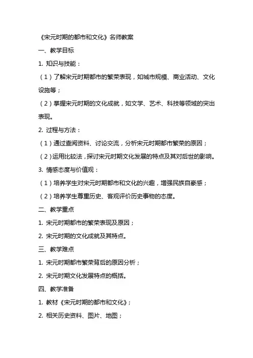 《宋元时期的都市和文化》名师教案