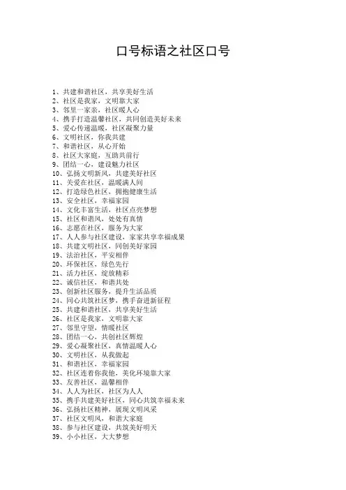 口号标语之社区口号