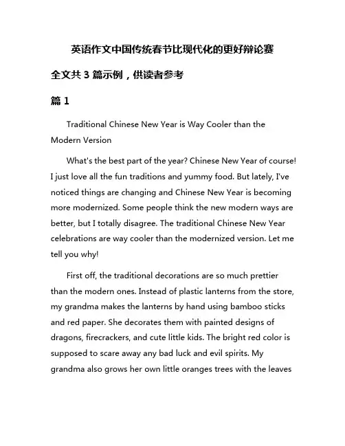 英语作文中国传统春节比现代化的更好辩论赛
