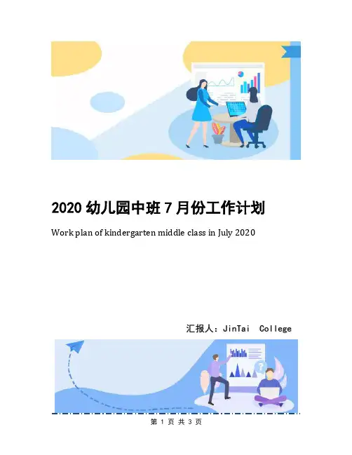 2020幼儿园中班7月份工作计划