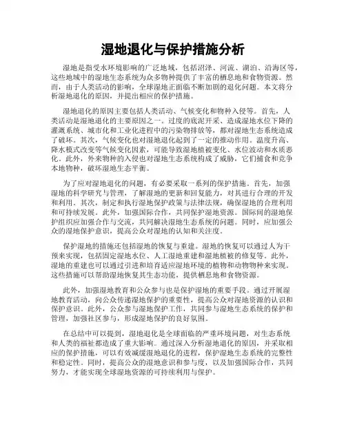 湿地退化与保护措施分析