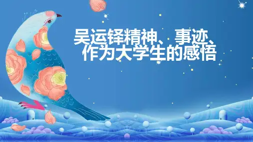 吴运铎精神事迹作为大学生的感悟