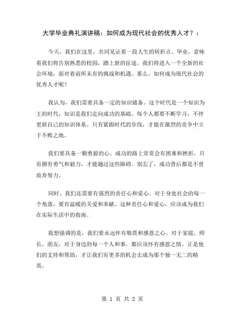 大学毕业典礼演讲稿：如何成为现代社会的优秀人才？