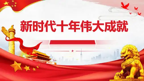 新时代十年伟大成就