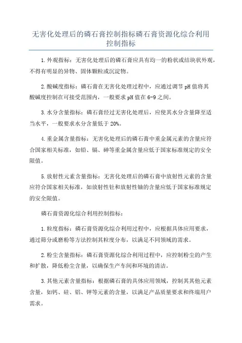 无害化处理后的磷石膏控制指标磷石膏资源化综合利用控制指标