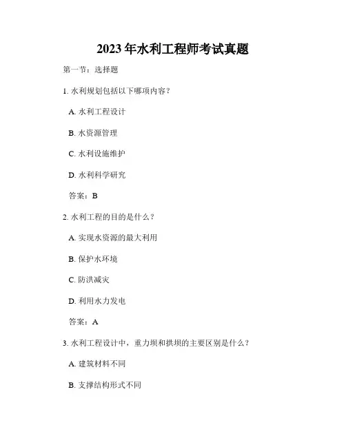 2023年水利工程师考试真题