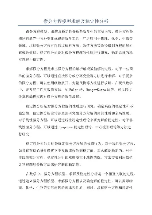微分方程模型求解及稳定性分析