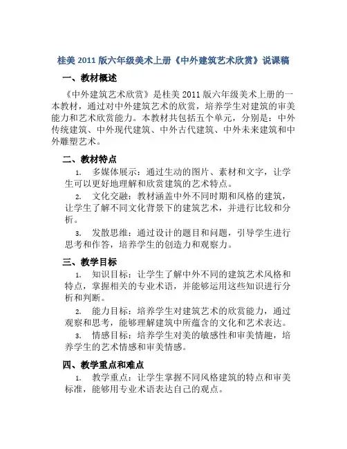 桂美2011版六年级美术上册《中外建筑艺术欣赏》说课稿