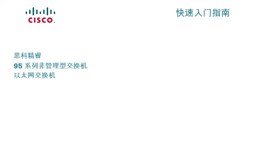 思科精睿95系列非管理型交换机说明书