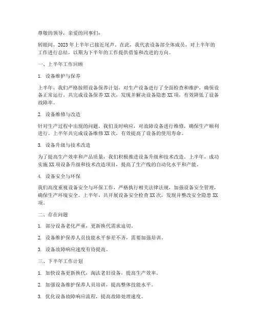 企业设备部半年工作总结