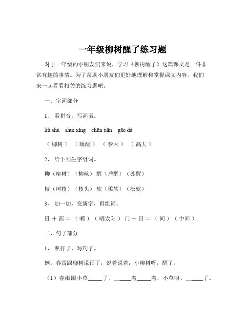 一年级柳树醒了练习题