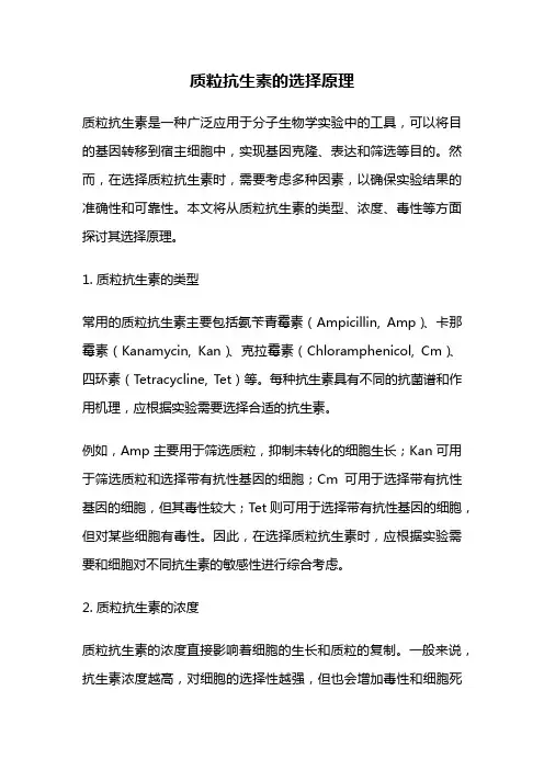 质粒抗生素的选择原理