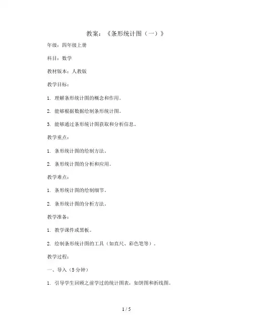 《条形统计图(一)》(教案)四年级上册数学人教版