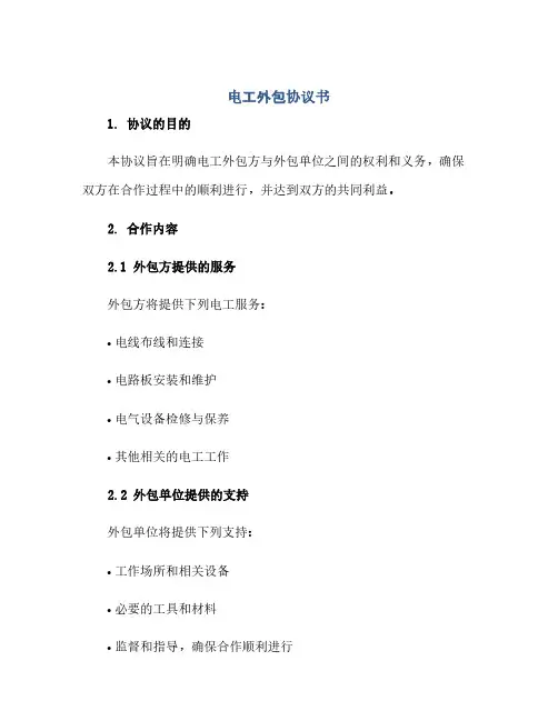 2023电工外包通用协议书