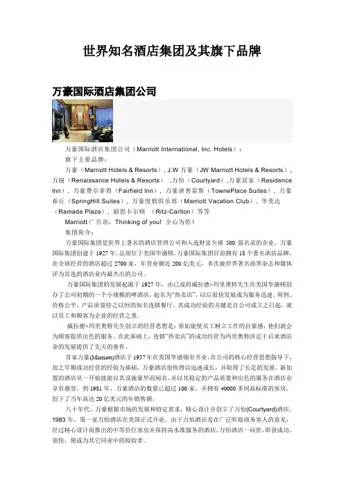 世界知名酒店集团及其旗下品牌