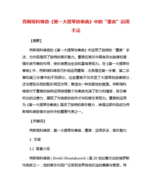 肖斯塔科维奇《第一大提琴协奏曲》中的“重音”运用手法
