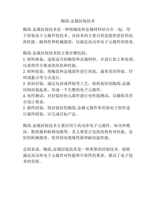 陶瓷-金属封装技术