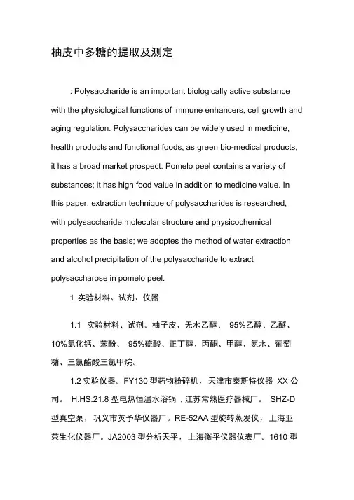 柚皮中多糖的提取及测定