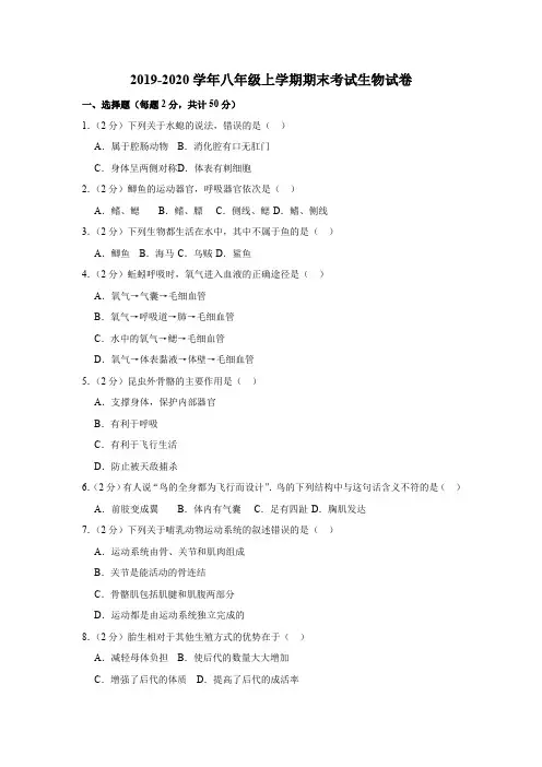 2019-2020学年八年级上学期期末考试生物试卷及解答