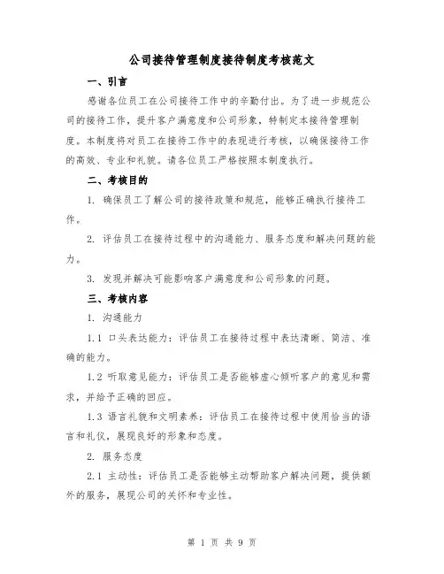 公司接待管理制度接待制度考核范文（3篇）