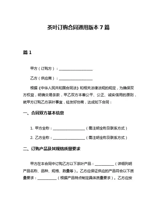 茶叶订购合同通用版本7篇
