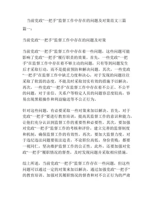 当前党政“一把手”监督工作中存在的问题及对策范文三篇