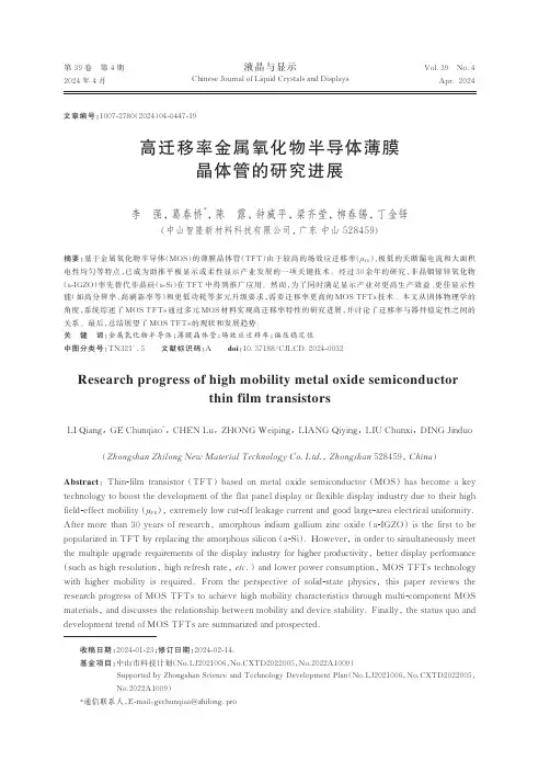 高迁移率金属氧化物半导体薄膜晶体管的研究进展